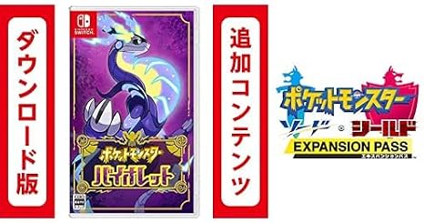 ポケットモンスター バイオレット|オンラインコード版 + Switch用追加コンテンツポケットモンスター ソード・シールド エキスパンションパス|オンラインコード版 セット