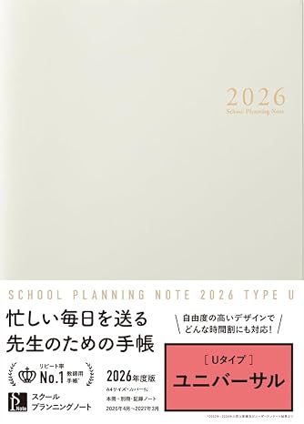 スクールプランニングノート2026年度版uユニバーサル教師用手帳/先生用手帳 特別支援学校向け A4 4月始まり