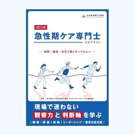 急性期ケア専門士公式テキスト