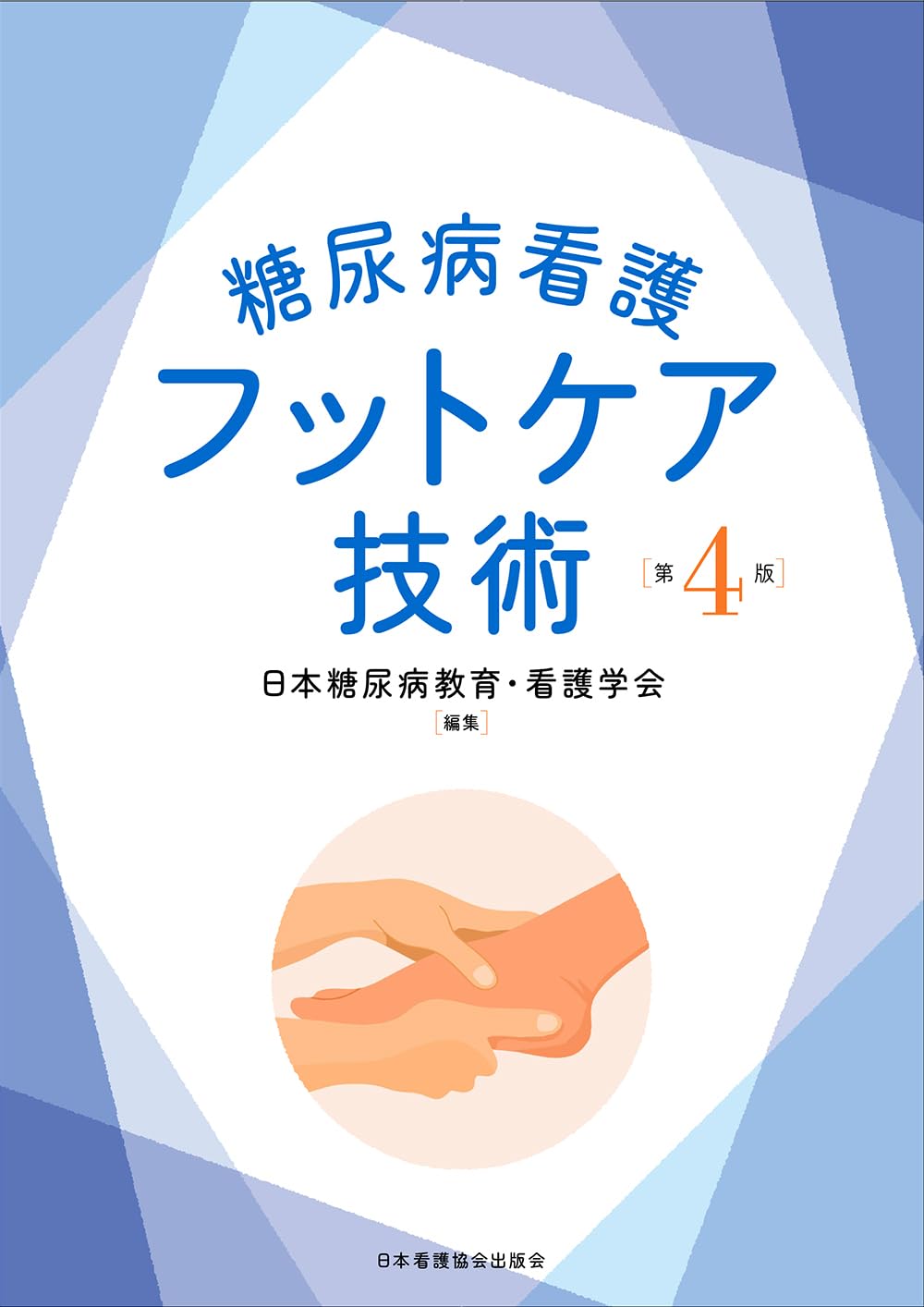 Diabetes Nursing Foot Care Technology 4th Edition Tankobon Hardcover – May 28, 2024
