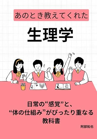 あのとき教えてくれた生理学