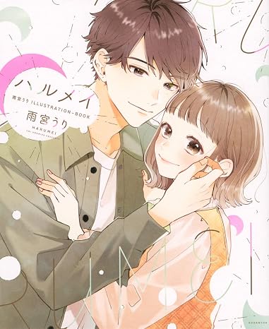 ハルメイ 雨宮うり Illustrationーbook Kcピース