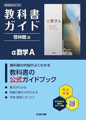 高校 教科書ガイド 啓林館版 α数学a数a061-901