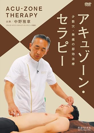 Dvd少数穴・無痛の即効治療 アキュゾーン・セラピー