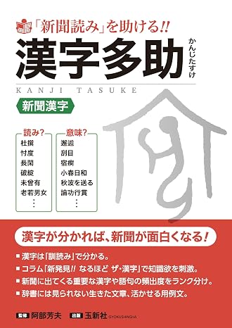 「新聞読み」を助ける！！　漢字多助