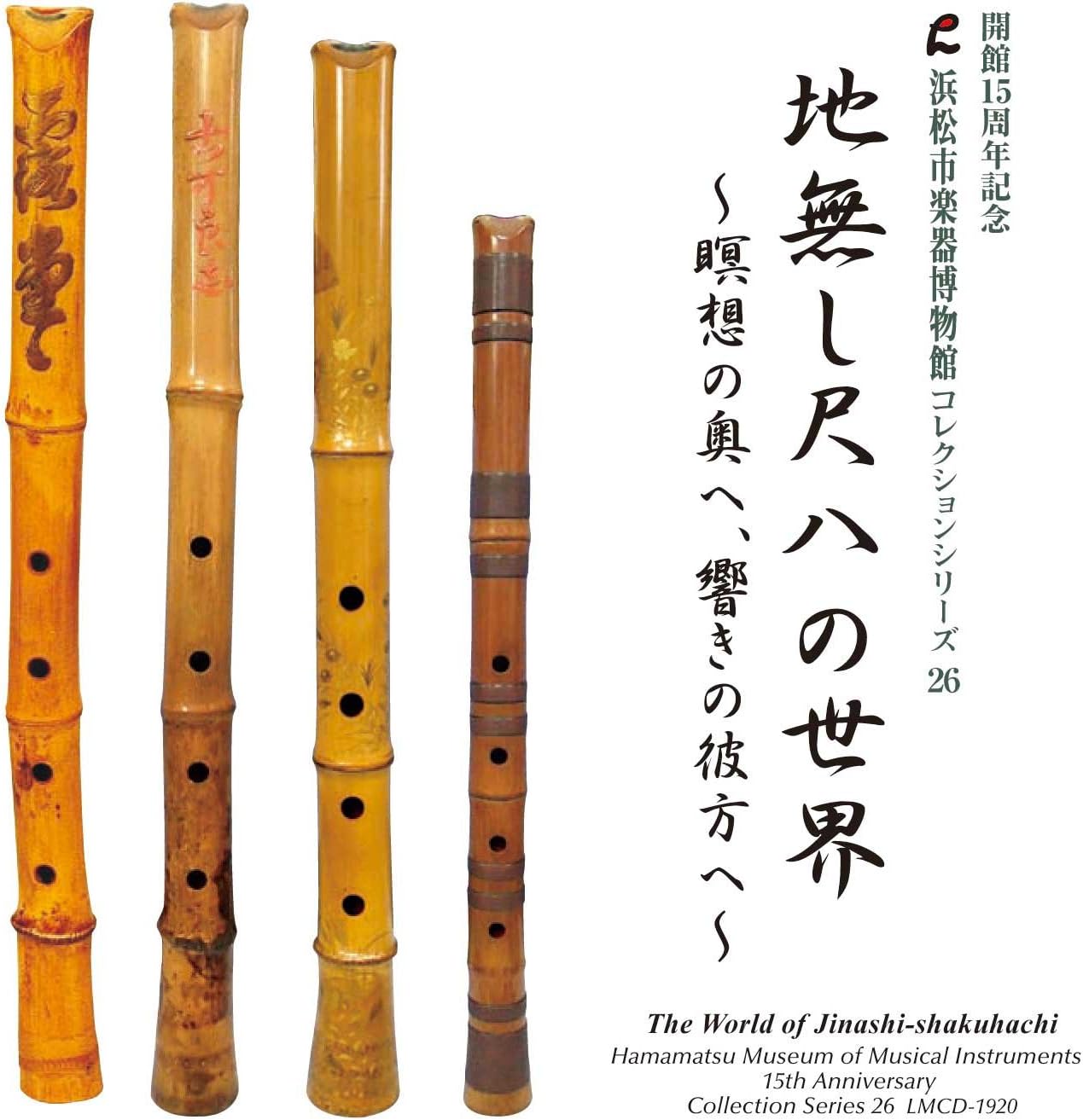 地無し尺八の世界~瞑想の奥へ、響きの彼方へ~浜松市楽器博物館コレクションシリーズ26