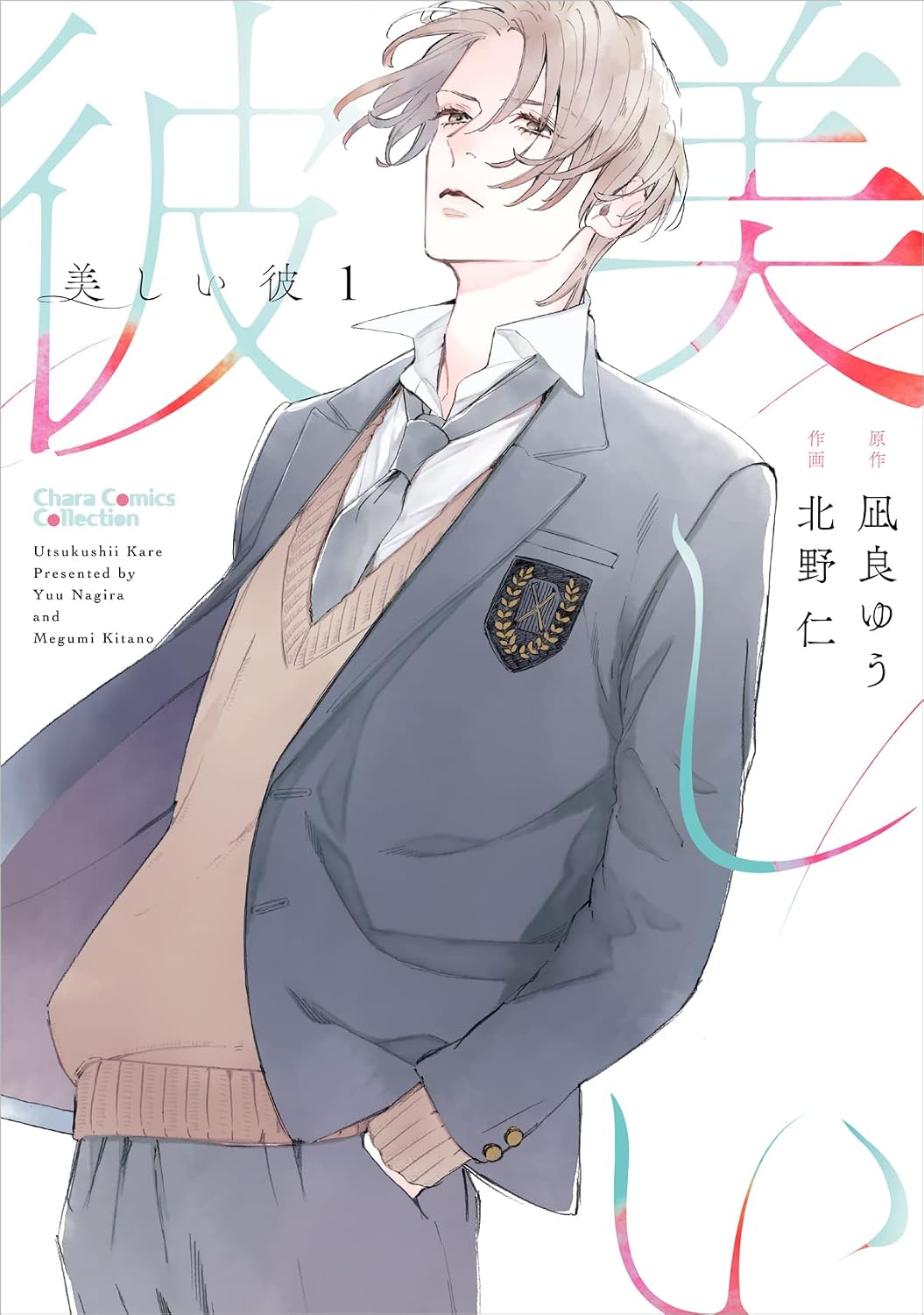 美しい彼1 Charaコミックス