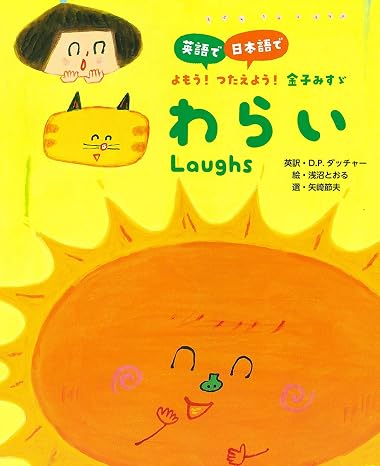 Warai Let's do it in English/Japanese! Let's talk! Misuzu Kaneko