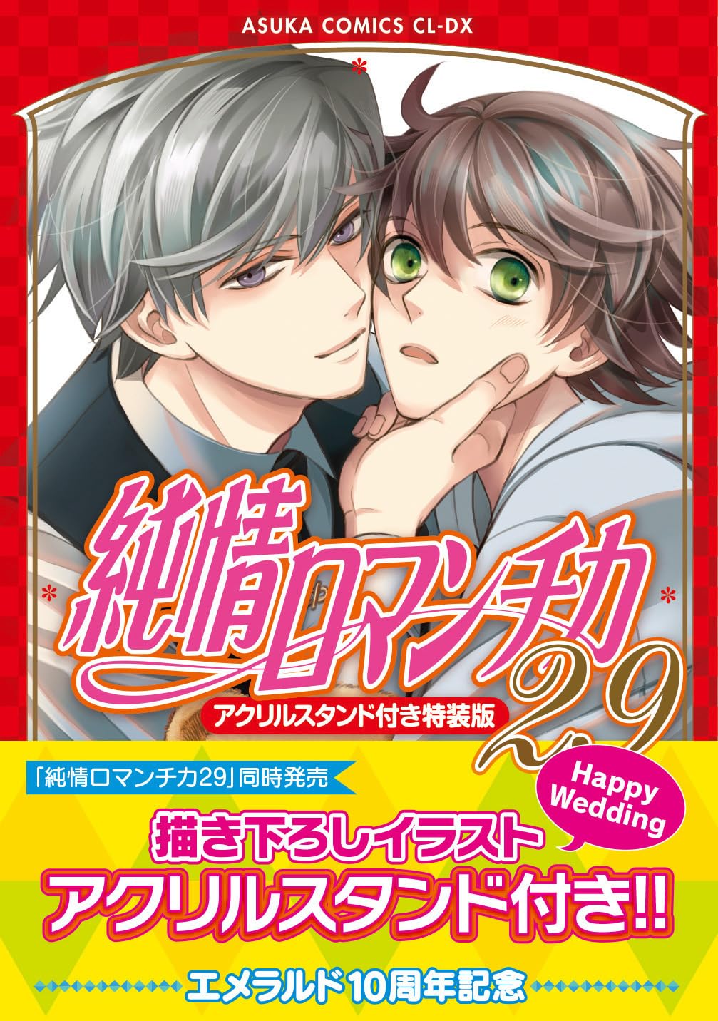 29巻 アクリルスタンド付き特装版 あすかコミックスCL-DX Comic – August 30, 2024