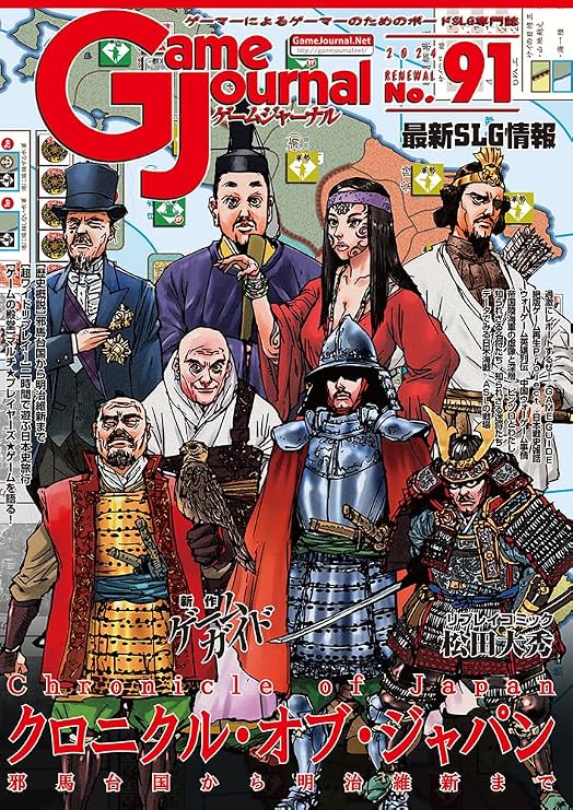 Simulation Journal Game Journal No. 91 Chronicle of Japan ~From Evil Horse Taikoku to Meiji Restoration ~