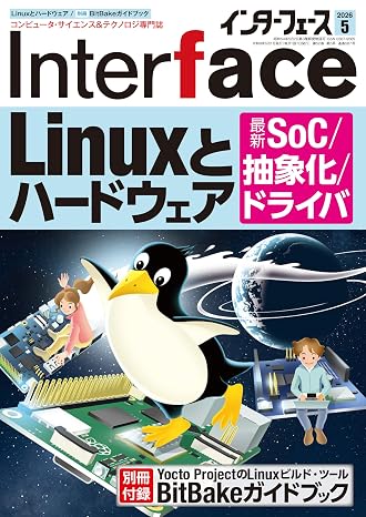 Interfaceインターフェース: ソフト屋さんのためのLinuxとハードウェア 2026年5月号
