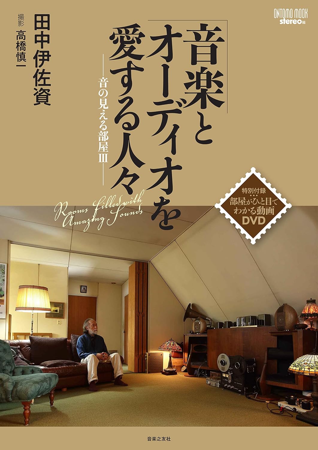 People who love music and audio: Room with sound III Special supplement: Video DVD that lets you see the room at a glance ONTOMO MOOK Mook – June 21, 2022