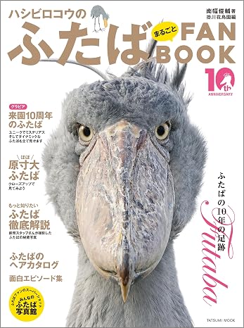ハシビロコウのふたば まるごとfanbook タツミムック