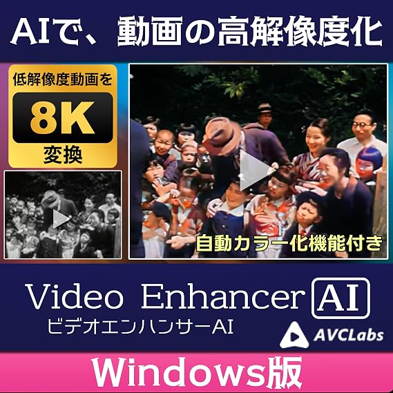 AVCLabs Video Enhancer AI Windows版 低解像度動画のアップスケール 白黒映像 モノクロ映像 カラー化 着彩 超解像|ダウンロード版