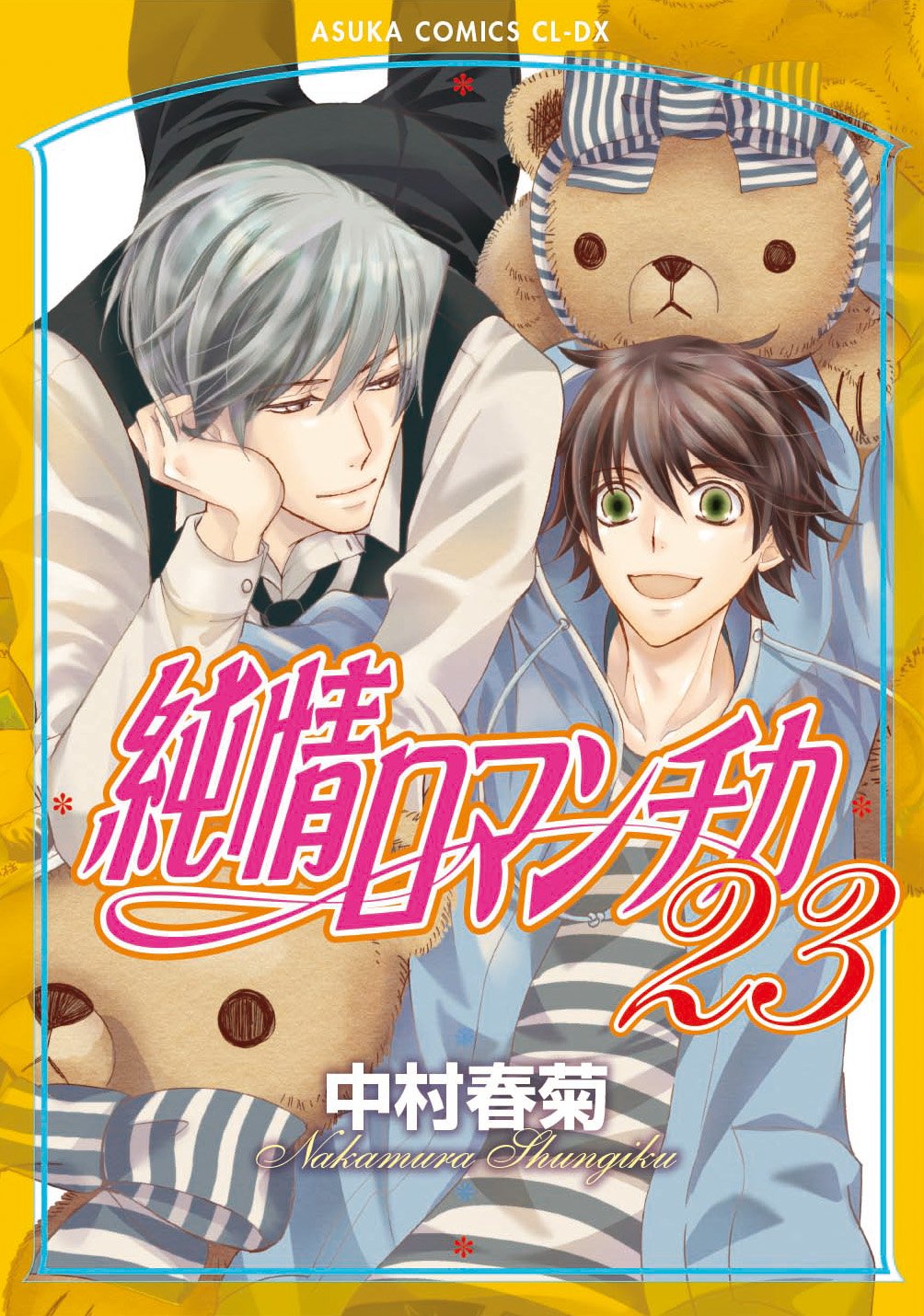 Junjo Romantica Volume 23 Asuka Comics CL-DX Comic – September 1, 2018