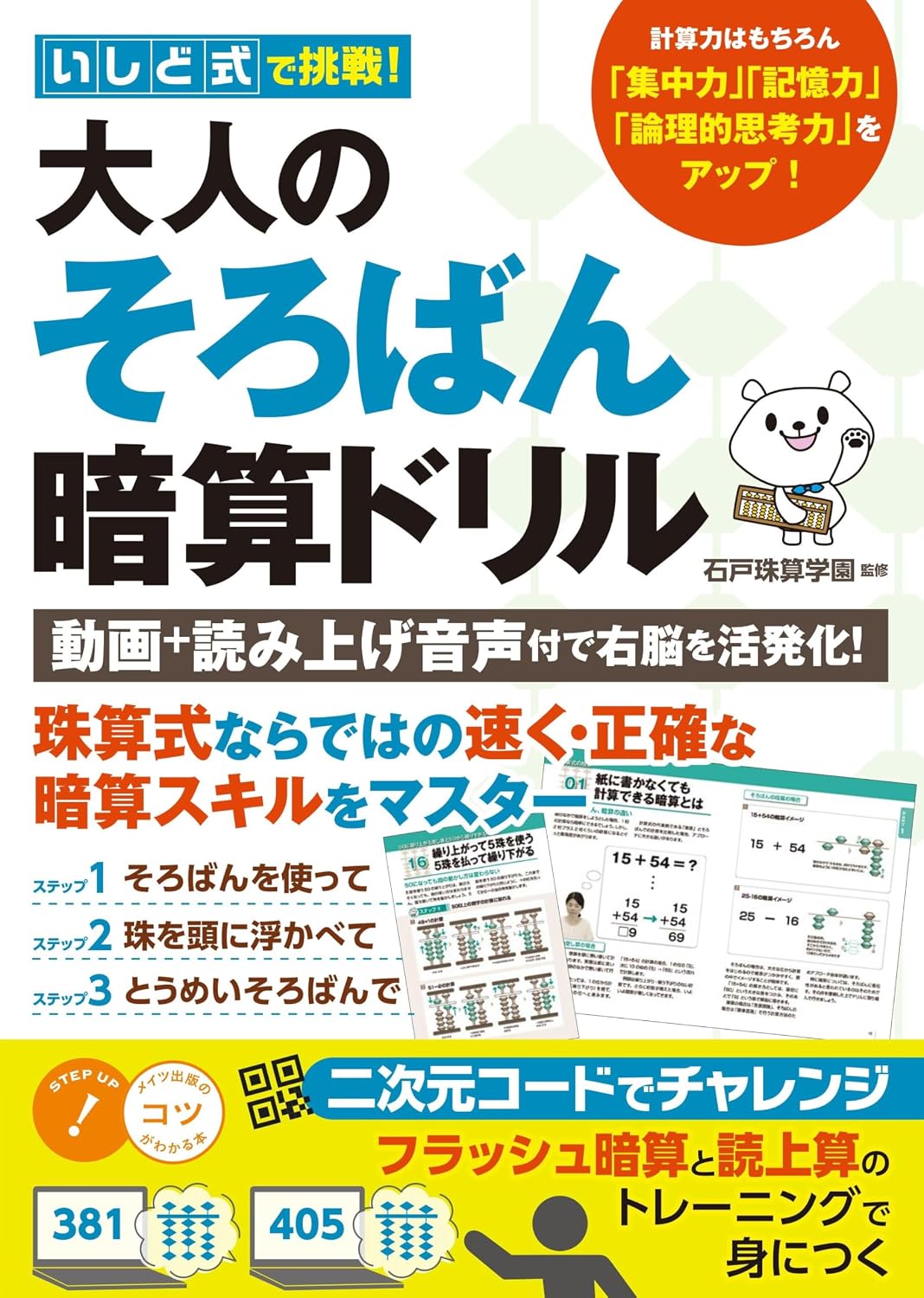 Challenge in the Ishido style! Adult Abacus Mental Calculation Drill Activate your right brain with video ＋ reading audio! A book that shows you the tricks! Tankobon Softcover – September 21, 2024