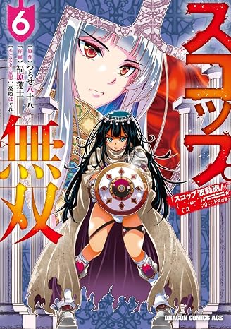 スコップ無双 「スコップ波動砲!」 `・ω・´〓〓〓〓゜Д ゜ ;;;.:∴ ドゴォォ 6 ドラゴンコミックスエイジ
