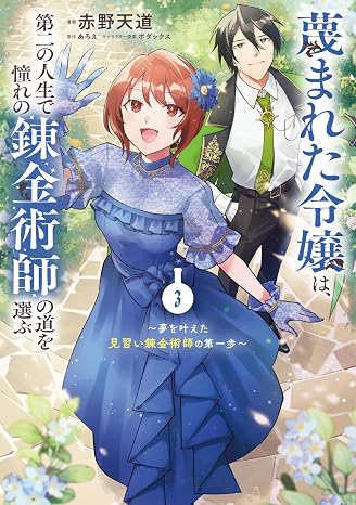 蔑まれた令嬢は、第二の人生で憧れの錬金術師の道を選ぶ ~夢を叶えた見習い錬金術師の第一歩~ 3 フロース コミック