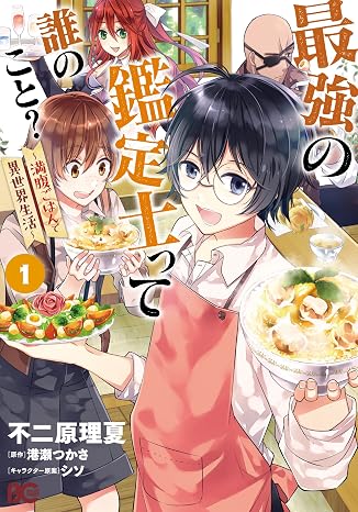 最強の鑑定士って誰のこと? ~満腹ごはんで異世界生活~1 B's-LOG COMICS