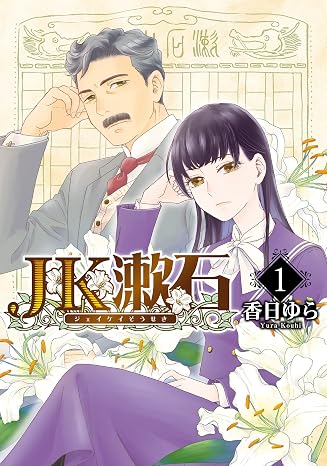 Jk漱石　1 ＢＲＩＤＧＥ　ＣＯＭＩＣＳ