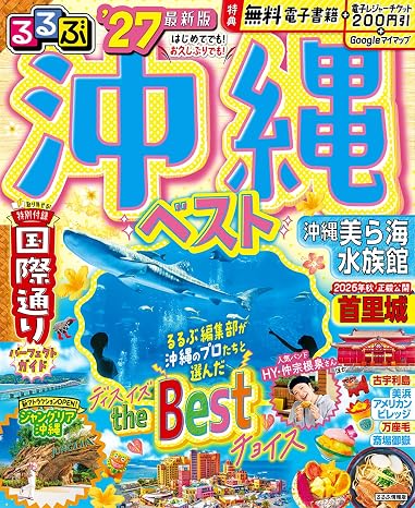 るるぶ 沖縄ベスト '27 るるぶ情報版