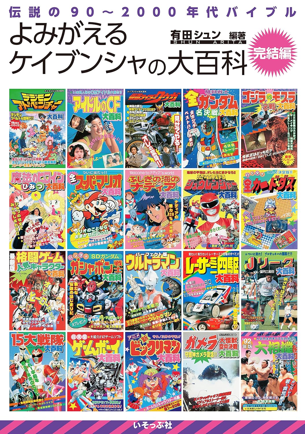 よみがえるケイブンシャの大百科完結編 Tankobon Softcover – November 19, 2015