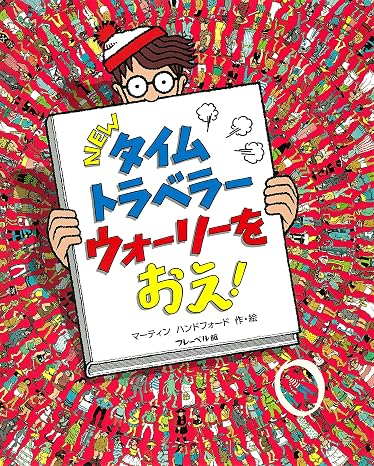 Newタイムトラベラー ウォーリーをおえ!